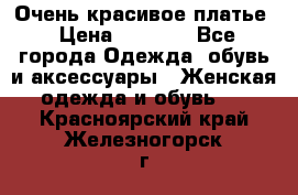 Очень красивое платье › Цена ­ 7 000 - Все города Одежда, обувь и аксессуары » Женская одежда и обувь   . Красноярский край,Железногорск г.